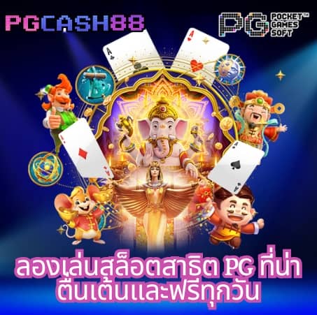 ทดลองเล่นสล็อตฟรีทุกเกม
